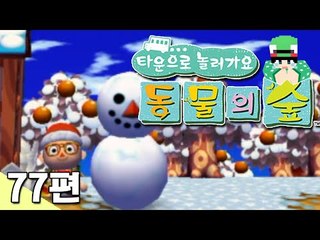 [루태] 눈사람을 만들자! 타운으로 놀러 가요 동물의 숲 77편 닌텐도 wii