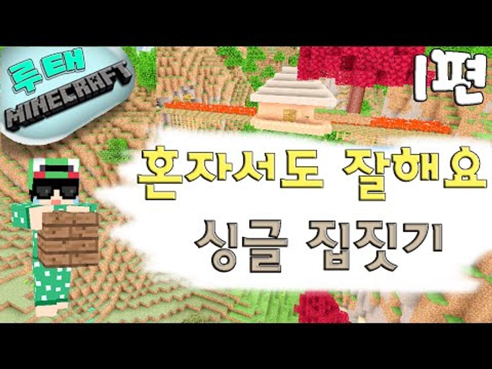 [루태] 혼자서도 잘해요! 가구 모드 집짓기 1편 마인크래프트