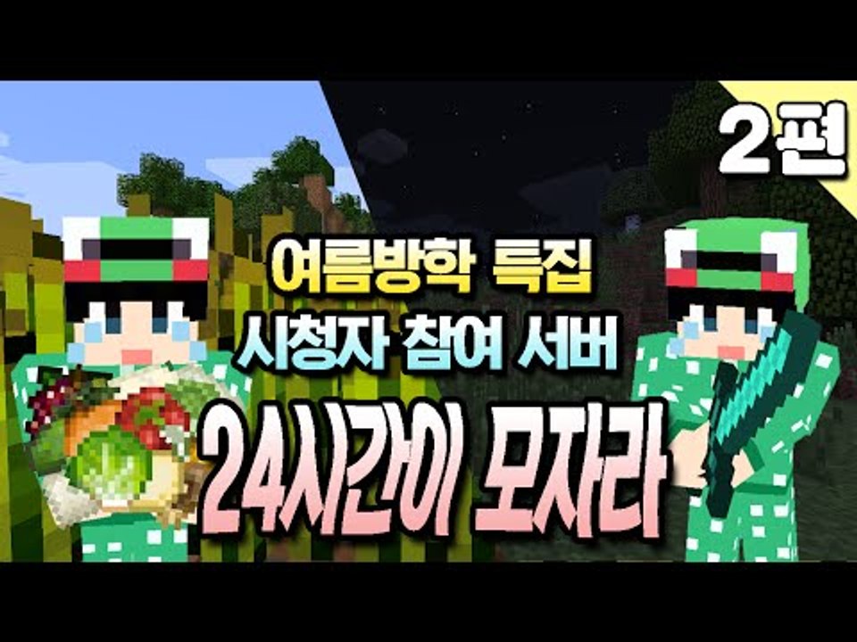 [루태] 여름방학 특집 시청자 참여 서버 24시간이 모자라 서버 체험기 2편 마인크래프트