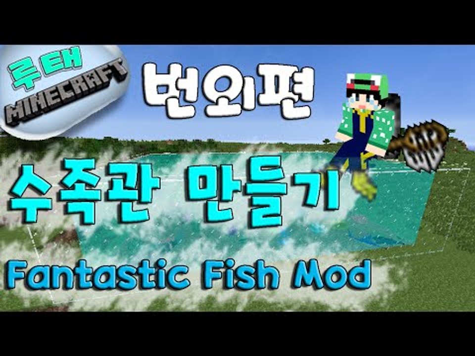 [루태] 수조관 만들기! Fantastic Fish Mod 번외편 마인크래프트