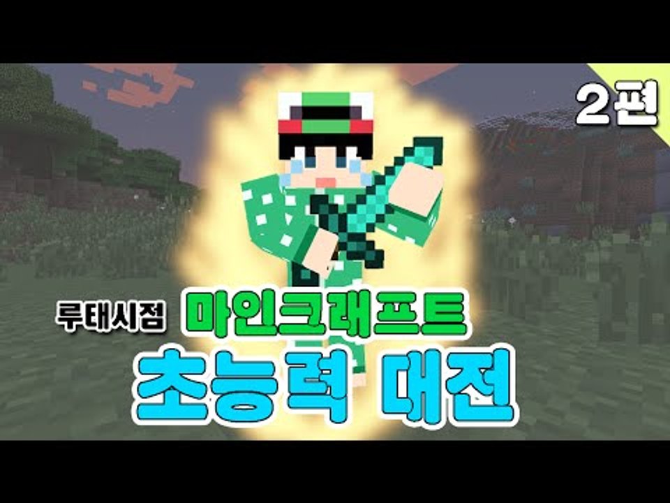 [루태] 각양각색 9인 초능력 대전! 루태시점! 2편 마인크래프트