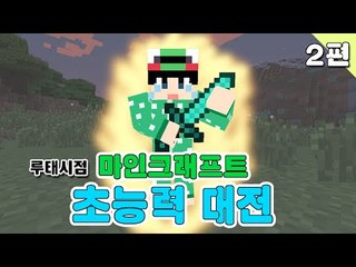 [루태] 각양각색 9인 초능력 대전! 루태시점! 2편 마인크래프트