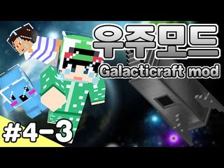 [루태] 우주는 과연 어떤 모습일까? 우주모드 멀티 4일차 3편 Galacticraft mod 마인크래프트