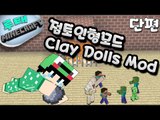 [루태] 주물럭 주물럭 점토 인형모드 Clay Living Dolls Mod 마인크래프트