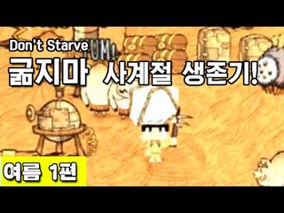 [루태] 나름 고수 루태의 굶지마(Don't Starve) 사계절 생존기! 여름 1편