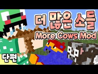 [루태] 더 많고 더 다양한 소들! More Cows mod 마인크래프트