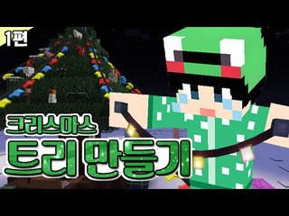 [루태] 크리스마스 기념 트리 만들기! 1편 마인크래프트
