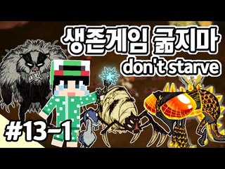 [루태] 나름 고수 루태의 굶지마(Don't Starve) 생존기! 13일차 1편