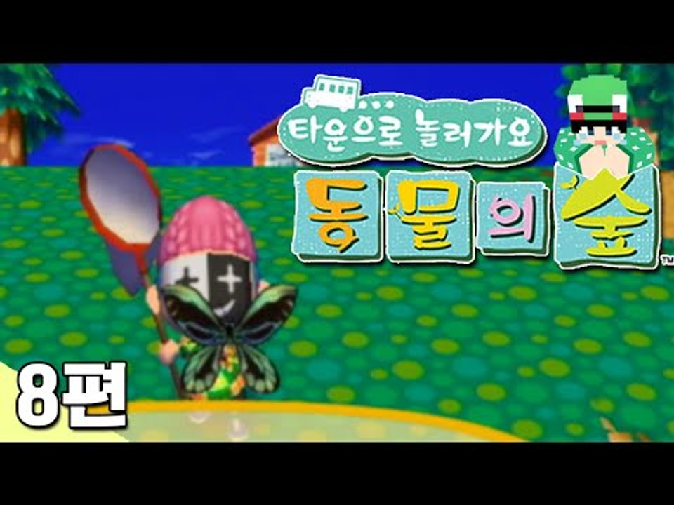 [루태] 동물 친구들은 참 특이한 거 같아요 타운으로 놀러 가요 동물의 숲 8편 닌텐도 wii