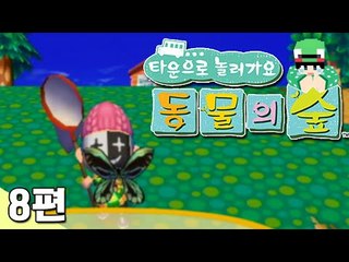 [루태] 동물 친구들은 참 특이한 거 같아요 타운으로 놀러 가요 동물의 숲 8편 닌텐도 wii
