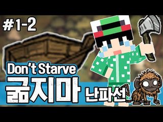 [루태] 독은 위험해!!! 생존게임 굶지마(Don't Starve) 난파선 1일차 2편