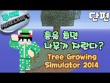 [루태] 춤을 추면 나무가 자란다? Tree Growing Simulator 2014 마인크래프트