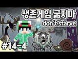 [루태] 나름 고수 루태의 굶지마(Don't Starve) 생존기! 14일차 4편