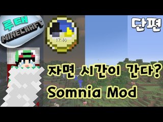 [루태] 자면 시간이 간다? Somnia Mod 마인크래프트