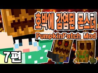 [루태] 몬스터들이 호박에 감염되었다? PumpkinPatch mod 7편 마인크래프트