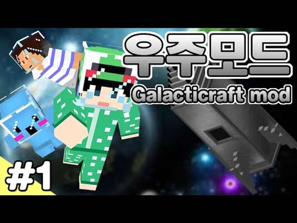 [루태] 우주로 갈 준비를 하자! 우주모드 멀티 1일차 1편 Galacticraft mod 마인크래프트