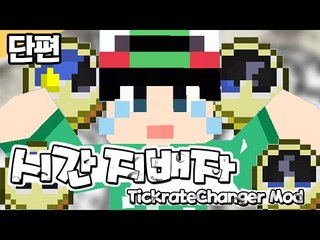[루태] 시간을 마음대로 조종한다! 시간 지배자! Tickrate Changer Mod 마인크래프트