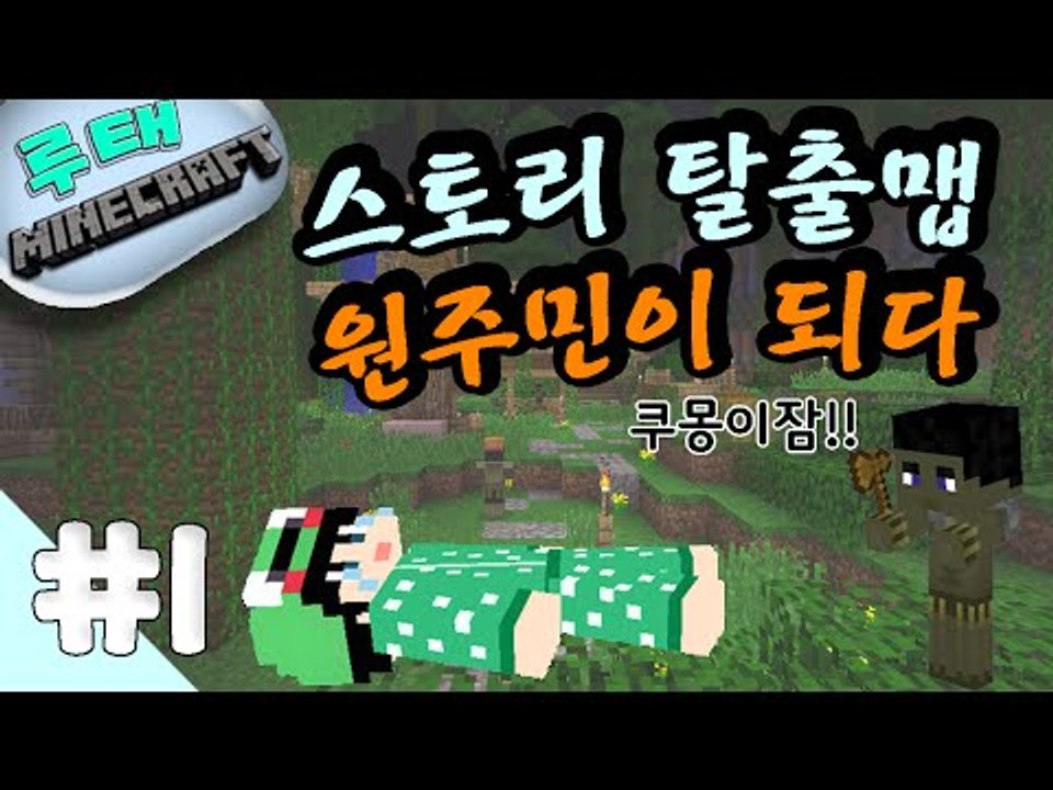 [루태] 스토리 탈출맵 원주민이 되다 1편 마인크래프트