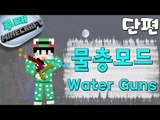 [루태] 팡야~ 팡야~ 물총 모드 Water Guns mod 마인크래프트