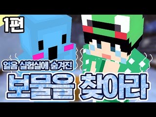 [루태] 2인 탈출맵 얼음 실험실에 숨겨진 보물을 찾아라! The Ice Lab 1편 마인크래프트