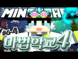 [루태] 이제 혼자가 아니야! [마인크래프트 대규모 컨텐츠 '마법학교 시즌4' 6일차 4편]  Ars Magica 2