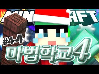 [루태] 특별한 이벤트가 가득?! [마인크래프트 대규모 컨텐츠 '마법학교 시즌4' 4일차 4편]  Ars Magica 2