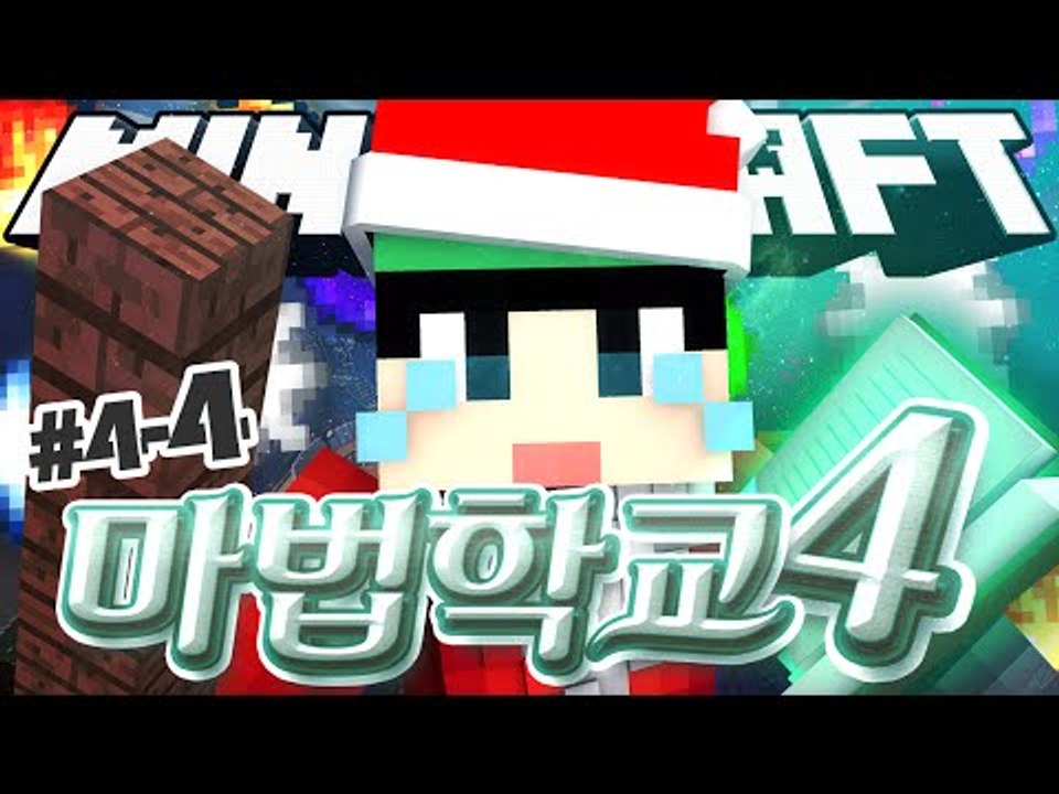 [루태] 특별한 이벤트가 가득?! [마인크래프트 대규모 컨텐츠 '마법학교 시즌4' 4일차 4편]  Ars Magica 2