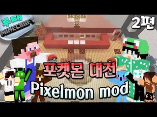 [루태]  4VS4로 총 8명이서 벌이는 포켓몬 대전! Pixelmon mod 2편 마인크래프트