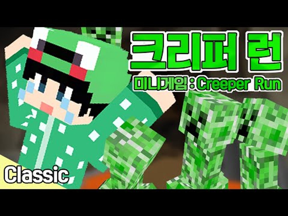 [루태] 크리퍼에게서 도망쳐라! 크리퍼 런! Classic 미니게임: Creeper Run 마인크래프트