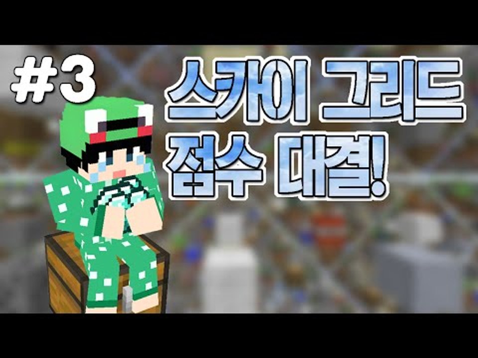 [루태] 하늘에 떠다니는 광물을 많이 모아 더 높은 점수를 획득하자! 스카이 그리드 점수 대결 3편 마인크래프트