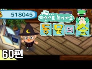 [루태] 나는 부자다! 타운으로 놀러 가요 동물의 숲 60편 닌텐도 wii