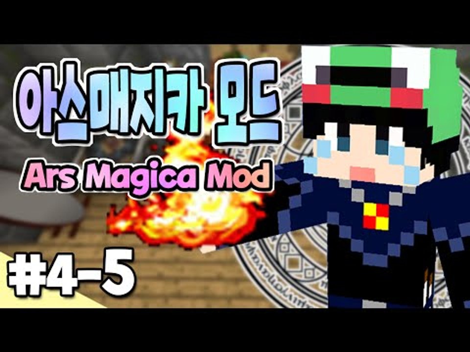 [루태] 마법사가 되어보자! 아스매지카 4일차 5편 Ars Magica Mod 마인크래프트