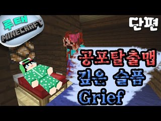 [루태] 공포탈출맵 깊은 슬픔 (Grief) 마인크래프트