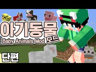 [루태] 아기 동물들을 만나봤어요 [마인크래프트 모드 스토리 리뷰 '아기 동물 모드']  Minecraft Baby Animals Mod