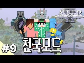 [루태] 다양한 볼거리가 가득! 천국 모드 9편 Aether 2 Mod 마인크래프트