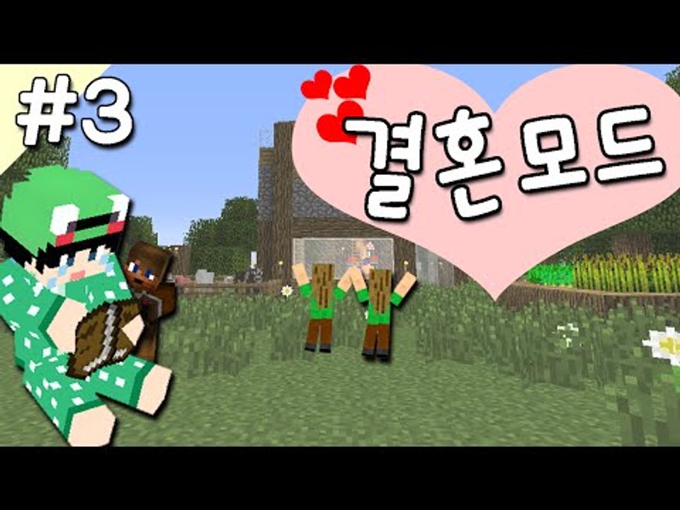 [루태] 나랑 결혼해줄래? 결혼 모드 3편 Comes Alive Mod 마인크래프트