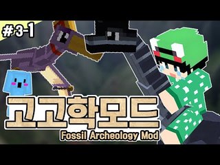 [루태] 공룡을 키워볼까요?! [마인크래프트:고고학모드 3일차 1편] Minecraft Fossils and Archeology Revival mod