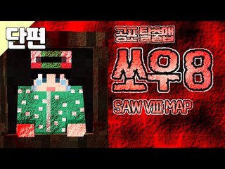 [루태] 여기서 탈출해야 해!! 쏘우 8 SAW VIII MAP 마인크래프트
