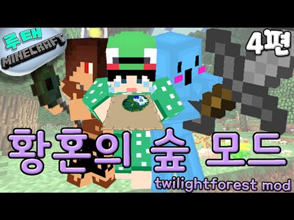 [루태] 황혼의 숲 모드 공략! 4편 마인크래프트 twilightforest mod
