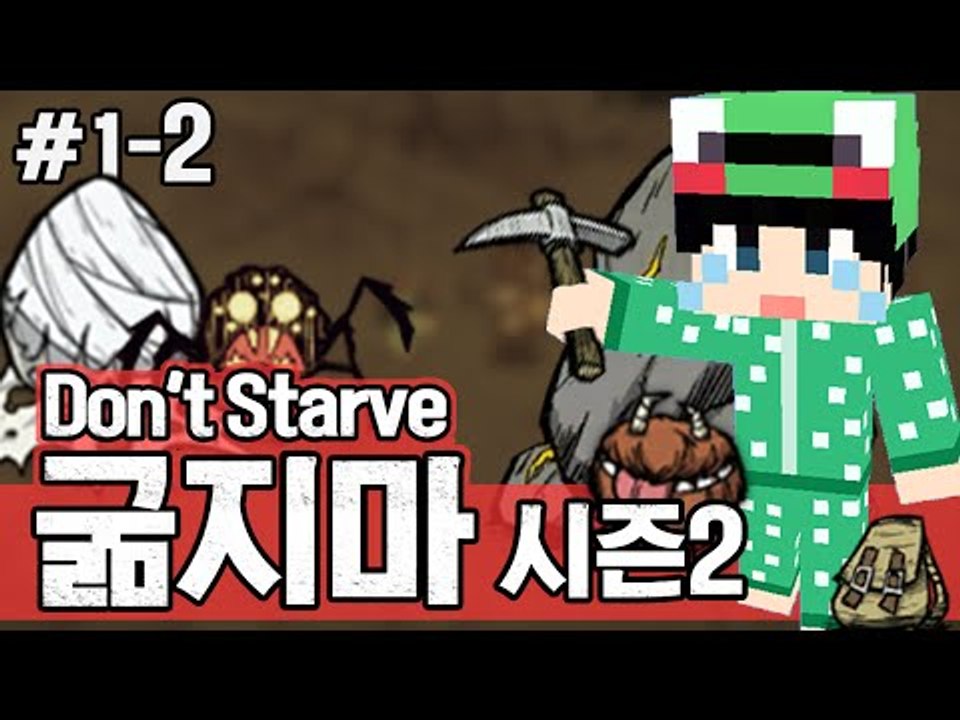 [루태] 어라.. 죽어버렸다.. 생존게임 굶지마(Don't Starve) 시즌2 1일차 2편