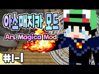 [루태] 마법사가 되어보자! 아스매지카 1일차 1편 Ars Magica Mod 마인크래프트