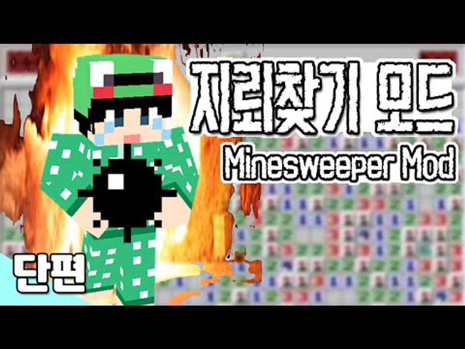 [루태] 마크에서 즐기는 지뢰 찾기? Minesweeper Mod 마인크래프트