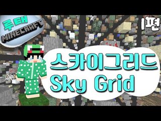 [루태] 스카이그리드 Sky Grid 1편 마인크래프트