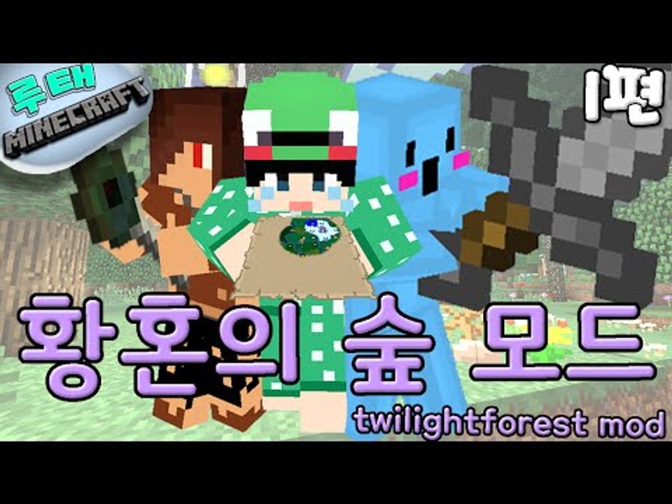 [루태] 황혼의 숲 모드 공략! 1편 마인크래프트 twilightforest mod