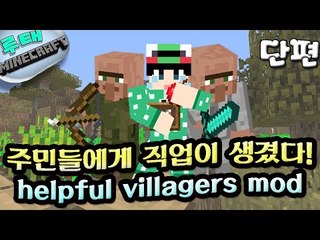 [루태] 주민들에게 직업이 생겼다! helpful villagers mod 마인크래프트