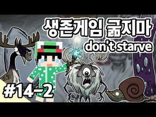 [루태] 나름 고수 루태의 굶지마(Don't Starve) 생존기! 14일차 2편