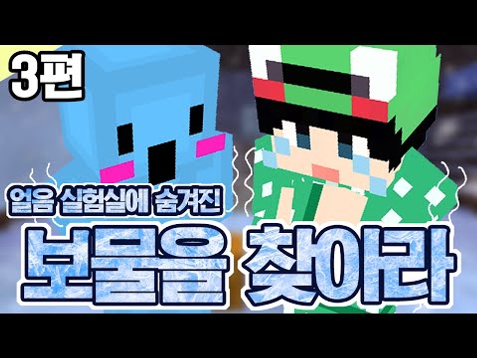[루태] 2인 탈출맵 얼음 실험실에 숨겨진 보물을 찾아라! The Ice Lab 3편 마인크래프트