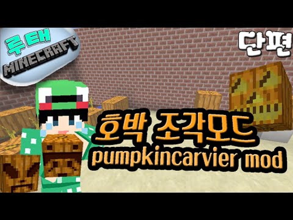 [루태] 할로윈 호박을 만들어 볼까? 호박 조각모드 pumpkin carvier mod 마인크래프트