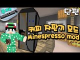 [루태] 저랑 커피 한잔하실래요? 커피자판기 모드 Minespresso mod 마인크래프트