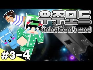 [루태] 우주는 과연 어떤 모습일까? 우주모드 멀티 3일차 4편 Galacticraft mod 마인크래프트